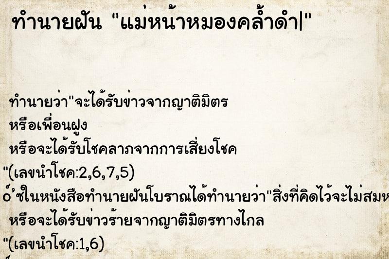 ทำนายฝัน แม่หน้าหมองคล้ำดำ| ทำนายฝัน แม่หน้าหมองคล้ำดำ|
